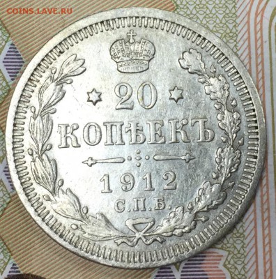20 копеек 1912 ЭБ, до 23.03.18, 22:00 МСК - 1912_1