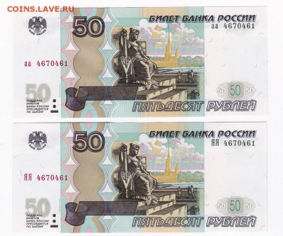 50 рублей (мод 2004г) аа+ЯЯ Одинаковые номера ПРЕСС!!! (5) - 100