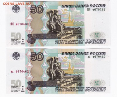 50 рублей (мод 2004г) аа+ЯЯ Одинаковые номера ПРЕСС!!! (6) - 101