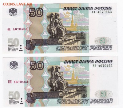50 рублей (мод 2004г) аа+ЯЯ Одинаковые номера ПРЕСС!!! (7) - 103