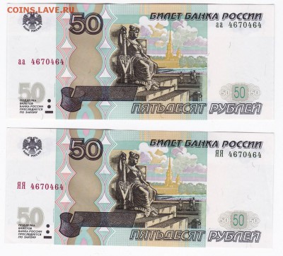 50 рублей (мод 2004г) аа+ЯЯ Одинаковые номера ПРЕСС!!! (8) - 104