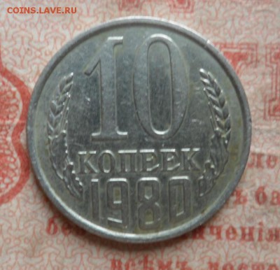 10 копеек 1980 без уступа,24.03.2018 в 22:00 мск. - SAM_8725.JPG