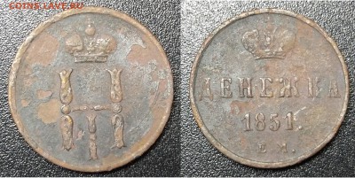 денежка 1851 С 1 РУБЛЯ! до 25.03.18 до 22.00 мск - денежка 1851 ем