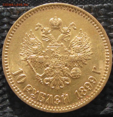 10руб. 1899год ф-з Оценка - IMG_4727.JPG