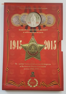 Оф. набор 70 лет Победы красный с 200р до 22.03.2018 в 22.00 - кр1
