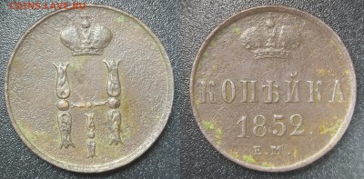 копейка 1852 ем до 25.03.18 до 22.15мск - копейка 1852 ем