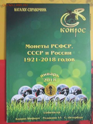"Монеты РСФСР, СССР и России 1921-2018 годов", янв2018, фикс - к0нр0с-45.JPG