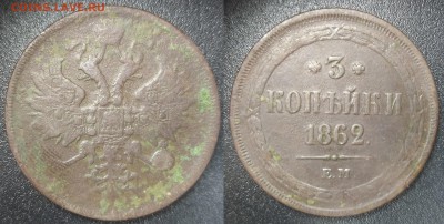 3 копейки 1862 ем до 25.03.18 до 22.15 мск - 3 к 1862 ем