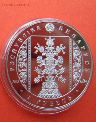Беларусь 1 рубель 2013. Слуцкие пояса: Радзивиллы - Радзивилы 2