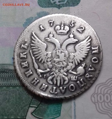Определение подлинности полуполтины 1752 - IMG_4050.JPG