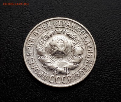 15 копеек 1927г до 23.03.2018 до 22-00 - 20180318_144529