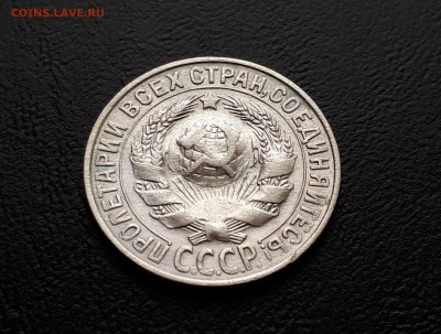 15 копеек 1927г до 23.03.2018 до 22-00 - 20180318_144518