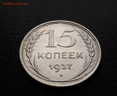 15 копеек 1927г до 23.03.2018 до 22-00 - 20180318_144456