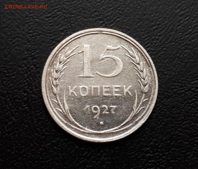 15 копеек 1927г до 23.03.2018 до 22-00 - 1