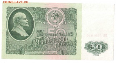 50 рублей 1961 ЯВ -замещение Отличное состояние Оценка - 172