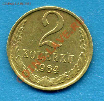 2 копейки 1964г-До 14.04.11г 21-00 МСК - img816