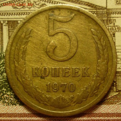 5 копеек 1970 - P1160093.JPG
