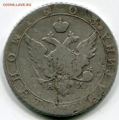 Полтина 1803 АИ оценка - img060