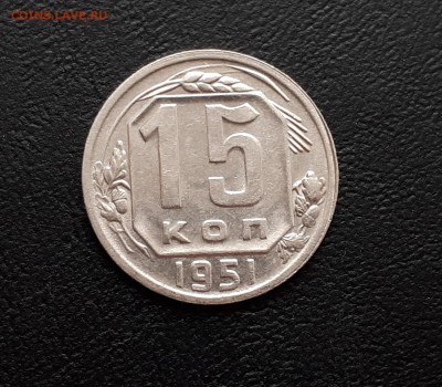 15 копеек 1951 блеск до 23.03.2018 22.00 мск - 20180318_144632