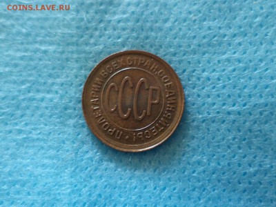 ПОЛ копейки 1928 года (СОСТОЯНИЕ) - DSC00353.JPG