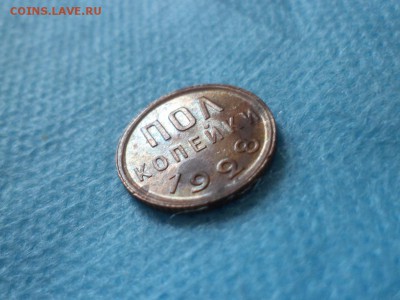 ПОЛ копейки 1928 года (СОСТОЯНИЕ) - DSC00352.JPG
