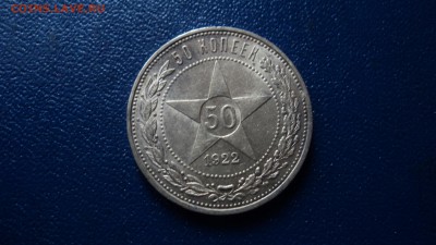 50 копеек 1922ПЛ - DSC08545.JPG