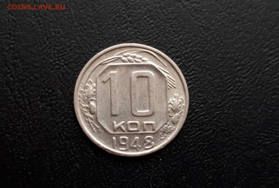 10 копеек 1948г до 23.03.2018 до 22-00 - 1