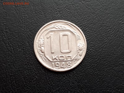 10 копеек 1948г до 23.03.2018 до 22-00 - 20180318_144813