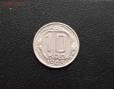10 копеек 1948г до 23.03.2018 до 22-00 - 20180318_144731