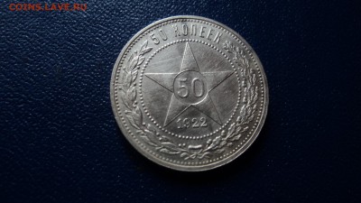 50 копеек 1922АГ - DSC08526.JPG