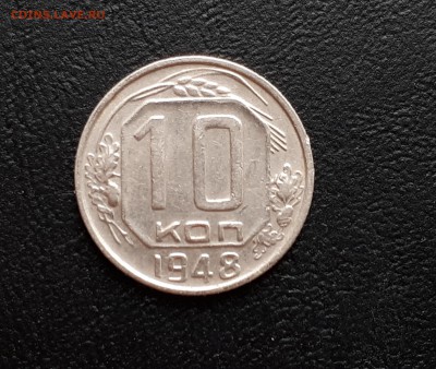 10 копеек 1948г до 23.03.2018 до 22-00 - 20180318_144826