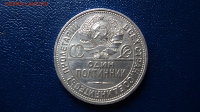 Полтинник 1925 - DSC08511.JPG