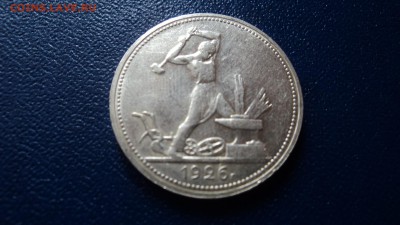 Полтинник 1926 - DSC08508.JPG