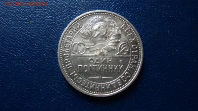 полтинник 1927(2) - DSC08506.JPG