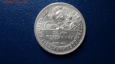 Полтинник 1927(1) - DSC08499.JPG