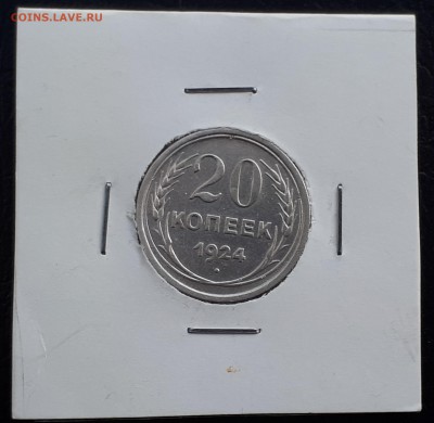 20 копеек 1924г. до 22-00 23.03.2018г. - 20180319_124922