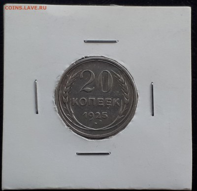 20 копеек 1925г. до 22-00 23.03.2018г. - 20180319_125032
