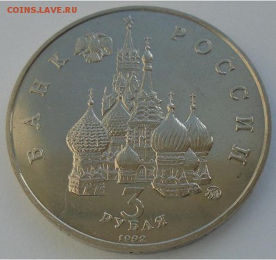 3 рубля 1992 ГОД КОСМОСА до 23.03.18 в 22:30 мск - DSC02640.JPG