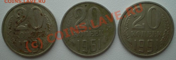 20копеек 1961г утолщённая - P4050184.JPG