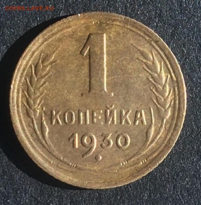 1 копейка 1930 г. до 23.03.2018 г в 22:00 по мск! - 1 копейка 1930 р