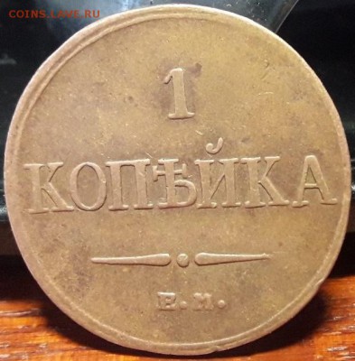 Копейка 1832 ем - ароо 001