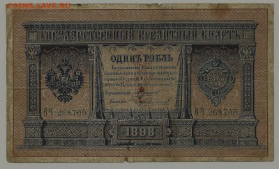 1 рубль 1898 года, Коншин-Чихиржин, оценка - сканирование0001