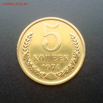 5 копеек 1974 г. оценка. - DSC08207.JPG