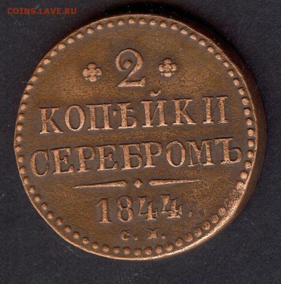2 Копейки 1844 г.( с.м ) До 24.03.18 в 22- 00 по мск - 009