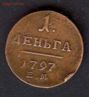 Деньга 1797 (е.м.)До 24.03.2018. в 22- 00 по мск - 013