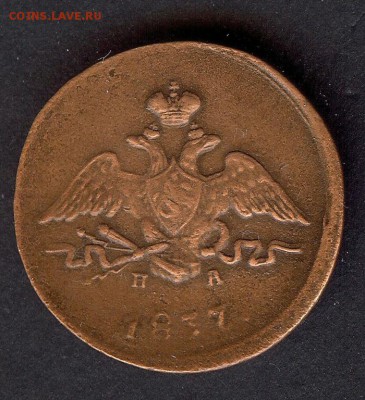 Копейка 1837 г.( Е.М ) До 24.03.18 в 22- 00 по мск - 016