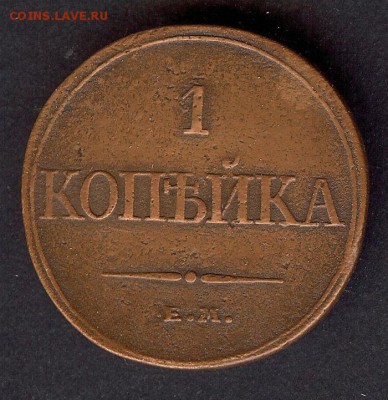 Копейка 1832 г.( Е.М ) До 24.03.18 в 22- 00 по мск - 017