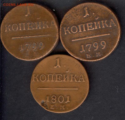 Копейки 1799 - 1801 г.( Е.М ,3 шт)  24.03.87 в 22- 00 по мск - 021
