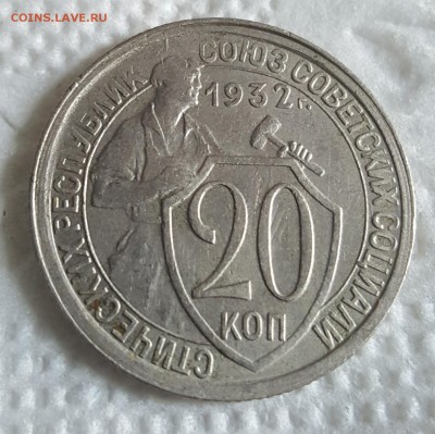 20 копеек 1932. Хорошая. До 26.03.2018 в 22.05 - 20180321_163449