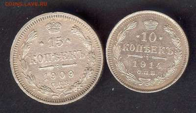 10 коп 1914 и 15 коп 1909 До 24.03.18 в 22- 00 по мск - 057